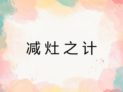 减灶之计 减灶之计