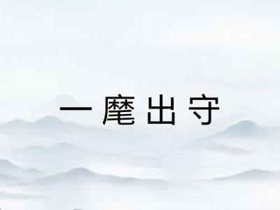 一麾出守 一麾出守