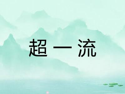 超一流