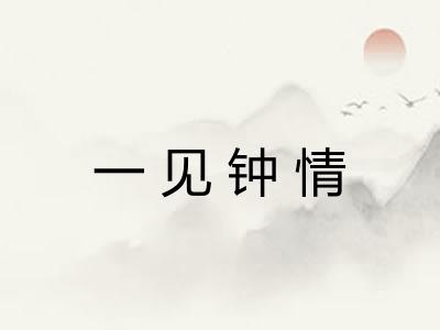 一见钟情 一见钟情