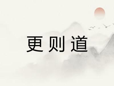 更则道 更则道