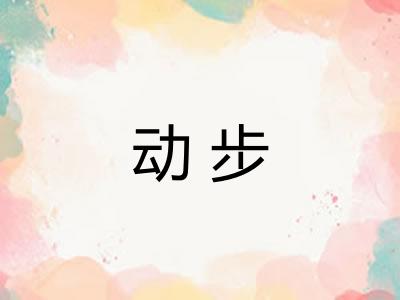 动步 动步