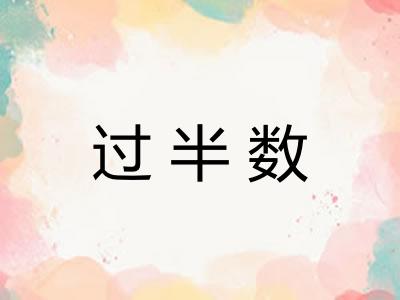 过半数 过半数