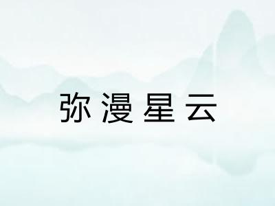 弥漫星云 弥漫星云