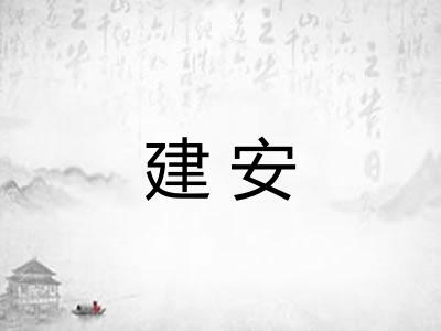 建安 建安