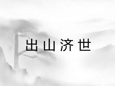 出山济世 出山济世