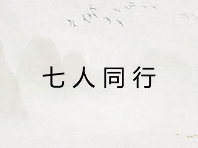 七人同行 七人同行