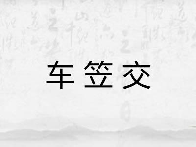 车笠交 车笠交