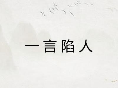 一言陷人 一言陷人
