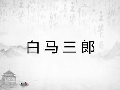 白马三郎