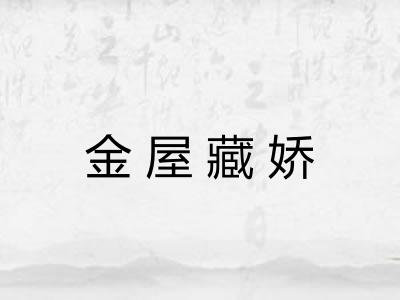 金屋藏娇