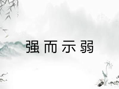 强而示弱 强而示弱