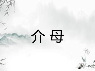 介母 介母