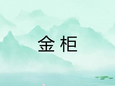 金柜