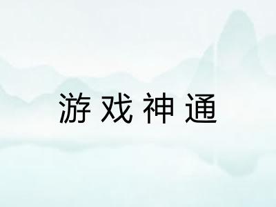 游戏神通 游戏神通
