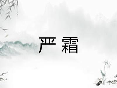 严霜 严霜