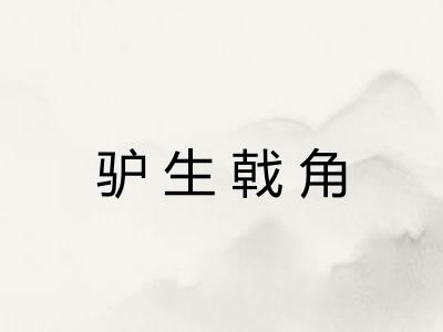 驴生戟角 驴生戟角