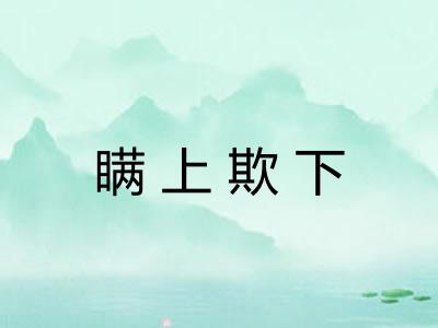 瞒上欺下 瞒上欺下