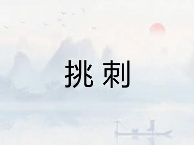 挑刺
