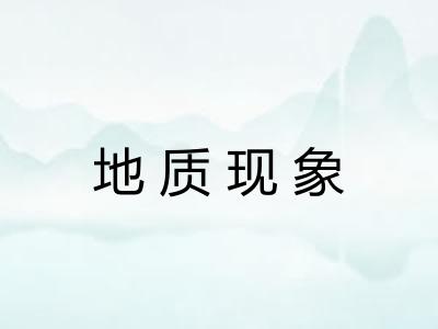 地质现象