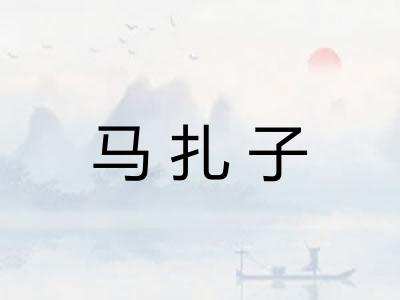 马扎子
