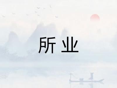 所业