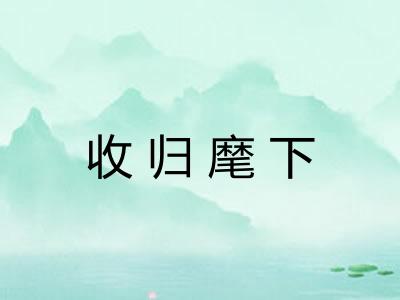 收归麾下 收归麾下