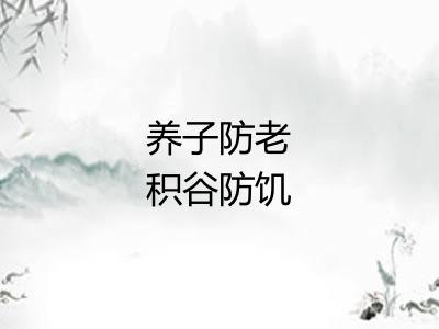 养子防老积谷防饥 养子防老积谷防饥