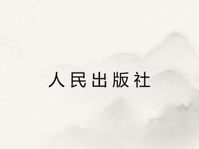 人民出版社 人民出版社