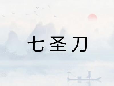 七圣刀 七圣刀