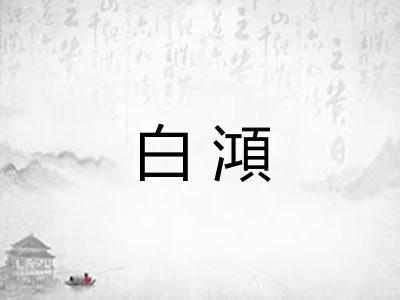 白澒