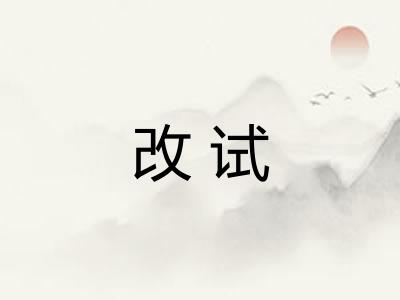 改试