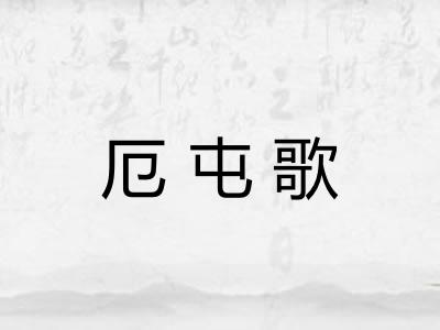 厄屯歌 厄屯歌