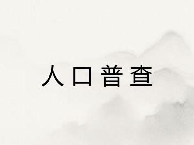 人口普查 人口普查