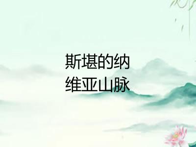 斯堪的纳维亚山脉 斯堪的纳维亚山脉