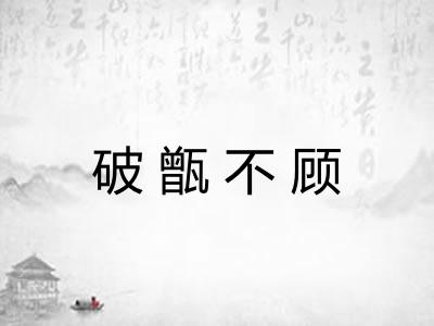 破甑不顾 破甑不顾