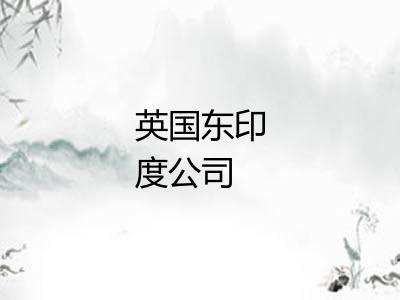 英国东印度公司 英国东印度公司