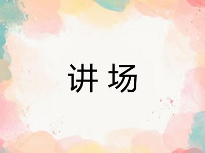 讲场 讲场