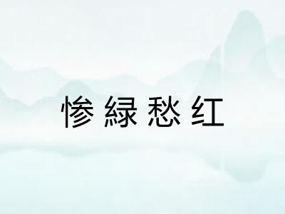 惨緑愁红 惨緑愁红