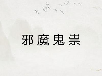 邪魔鬼祟 邪魔鬼祟