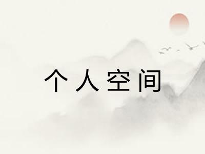个人空间 个人空间