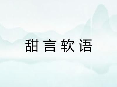 甜言软语 甜言软语