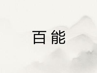 百能
