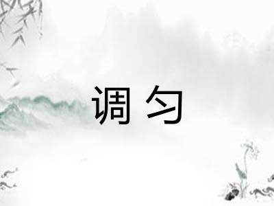 调匀