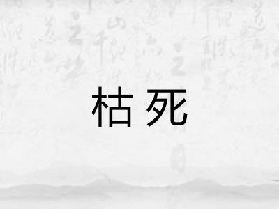 枯死 枯死