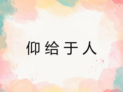 仰给于人 仰给于人