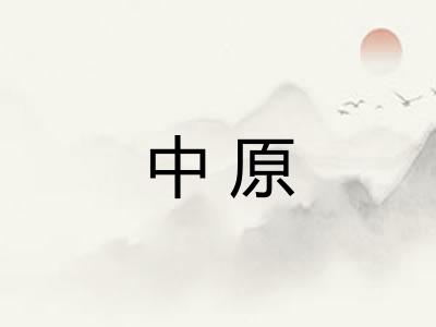 中原