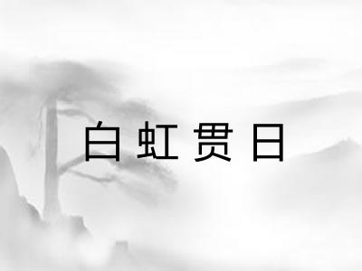 白虹贯日 白虹贯日