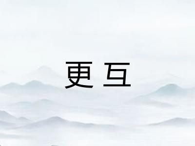 更互 更互