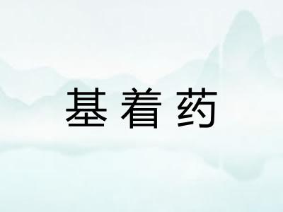 基着药